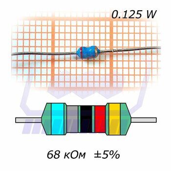 резистор     68 кОм   0.125Вт ±5% (MFR-0.125)