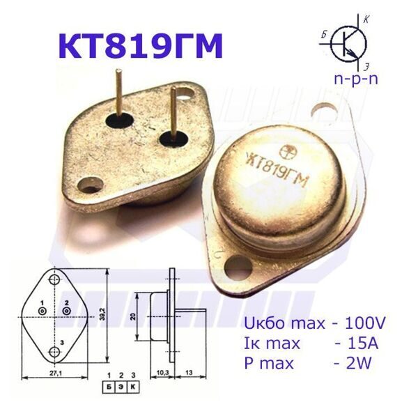 транзистор КТ819ГМ 16+ КТ-9 TO-3 NPN Uкбо=100В Iк=15А Pк=100Вт (2N3055)